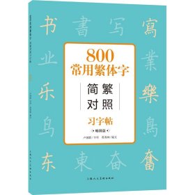 800常用繁体字简繁对照习字帖 畅销版 上海人民美术出版社