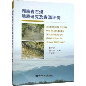 湖南省石煤地质研究及资源评价 中国地质大学出版社