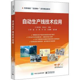 自动生产线技术应用 电子工业出版社