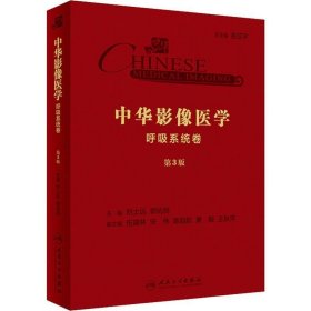 中华影像医学 呼吸系统卷 第3版 人民卫生出版社