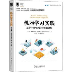 机器学习实践 基于Python进行数据分析 机械工业出版社