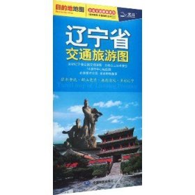 辽宁省交通旅游图 中国地图出版社