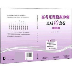 高考乐理模拟冲刺最后10套卷(安徽卷) 上海教育出版社