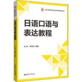 日语口语与表达教程 华东理工大学出版社