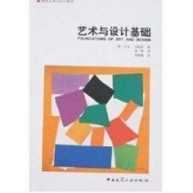 艺术与设计基础/现代艺术与设计译丛 中国建筑工业出版社