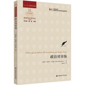 政治对市场 上海财经大学出版社
