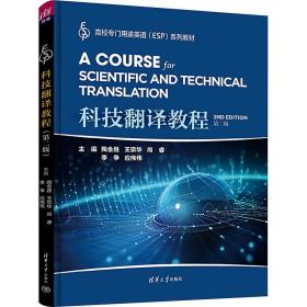 科技翻译教程 第2版 清华大学出版社
