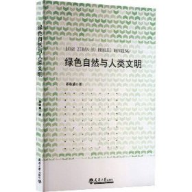 绿色自然与人类文明 天津大学出版社