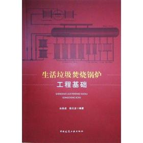 生活垃圾焚烧锅炉工程基础 中国建筑工业出版社