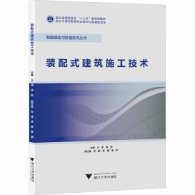 装配式建筑施工技术 浙江大学出版社