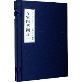 百家印萃撷珍 第1辑(全2册) 厦门大学出版社