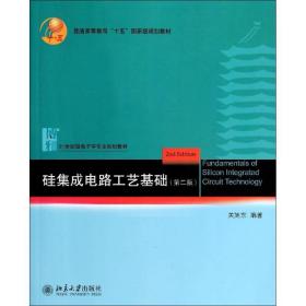 硅集成电路工艺基础（第2版） 北京大学出版社