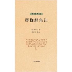 楞伽经集注 上海古籍出版社