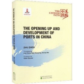 中国口岸开放与发展之路 经济科学出版社