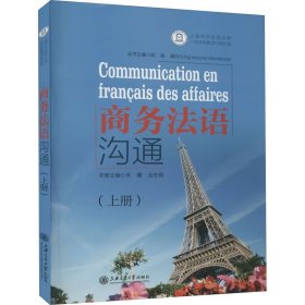 商务法语沟通(上册) 上海交通大学出版社