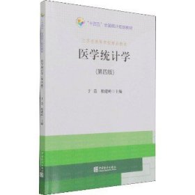医学统计学(第4版) 中国统计出版社