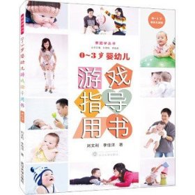 家庭学丛书?0~3岁婴幼儿游戏指导用书 0~1岁 武汉大学出版社