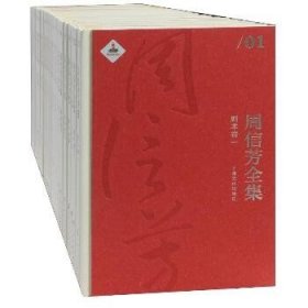 周信芳全集(共24册)(精) 上海文化出版社