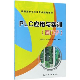 PLC应用与实训：西门子 化学工业出版社