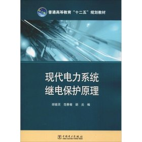 现代电力系统继电保护原理 中国电力出版社