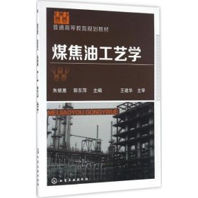 煤焦油工艺学 化学工业出版社