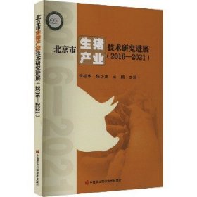 北京市生猪产业技术研究进展(2016-2021) 中国农业科学技术出版社