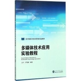 多媒体技术应用实验教程 武汉大学出版社