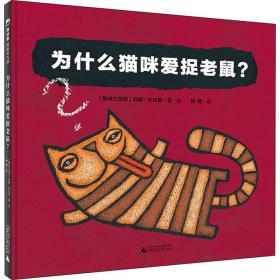 魔法象.图画书王国?为什么猫咪爱捉老鼠? 广西师范大学出版社