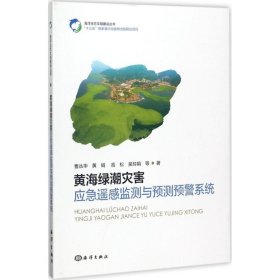 黄海绿潮灾害应急遥感监测与预测预警系统 中国海洋出版社