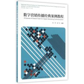 数字营销传播经典案例教程 中国建筑工业出版社