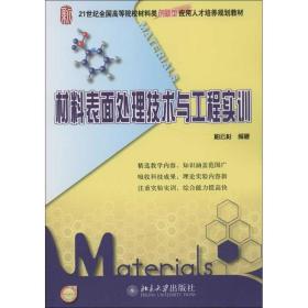 材料表面处理技术与工程实训 北京大学出版社
