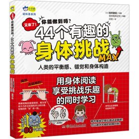 又来了!你能做到吗?44个有趣的身体挑战 湖南少年儿童出版社