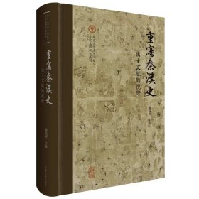 重写秦汉史：出土文献的视野 上海古籍出版社