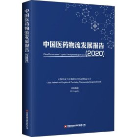 中国医药物流发展报告(2020) 中国物资出版社