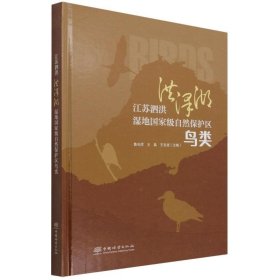 江苏泗洪洪泽湖湿地国家级自然保护区鸟类(精) 中国林业出版社