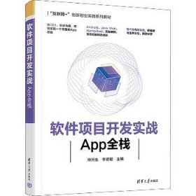 软件项目开发实战 App全栈 清华大学出版社