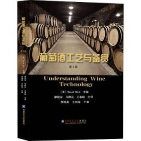 葡萄酒工艺与鉴赏 第3版 中国农业大学出版社