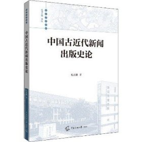 中国古近代新闻出版史论 中国传媒大学出版社