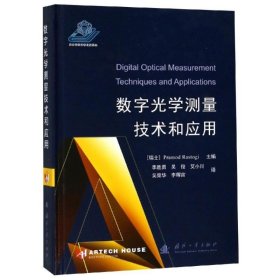 数字光学测量技术和应用 国防工业出版社
