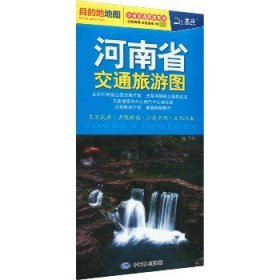 河南省交通旅游图 中国地图出版社