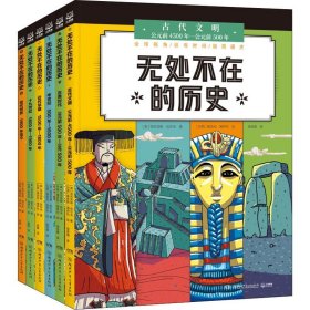 无处不在的历史(全6册) 湖南少年儿童出版社