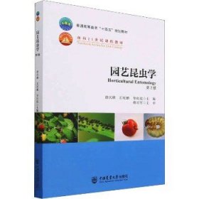 园艺昆虫学 第3版 中国农业大学出版社