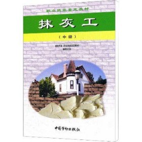 抹灰工教材(中级) 中国劳动社会保障出版社