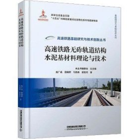 高速铁路无砟轨道结构水泥基材料理论与技术 中国铁道出版社有限公司