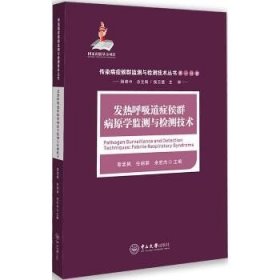 发热呼吸道症候群病原学监测与检测技术 中山大学出版社