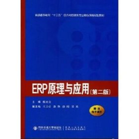 ERP原理与应用(第2版) 西安交通大学出版社