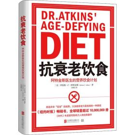 抗衰老饮食 阿特金斯医生的营养饮食计划 北京联合出版公司