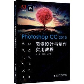 Photoshop CC 2015图像设计与制作实用教程 西安电子科技大学出版社