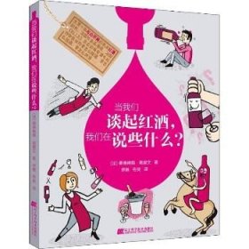 当我们谈起红酒 我们在说些什么? 辽宁科学技术出版社