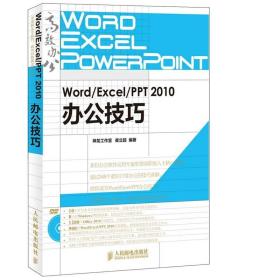 Word/Excel/PPT 2010办公技巧 附光盘 人民邮电出版社